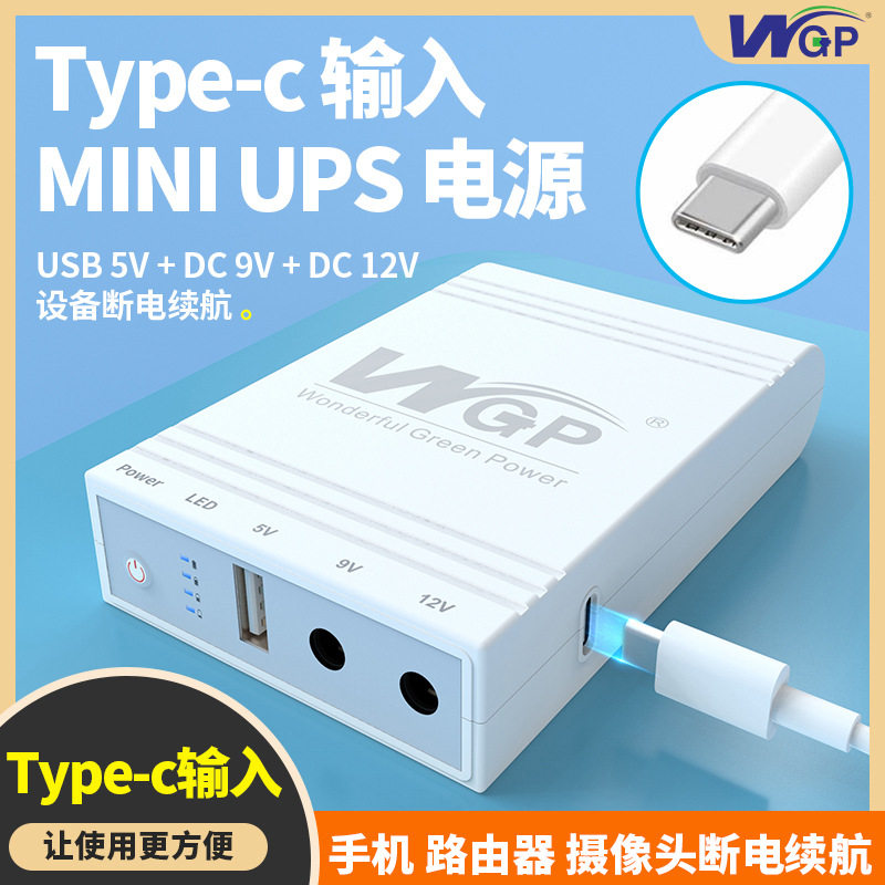 Type-C充电接口DC12V9V5V路由器光猫UPS不间断电源后备mini ups