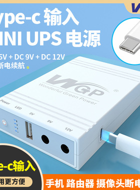 Type-C充电接口DC12V9V5V路由器光猫UPS不间断电源后备mini ups