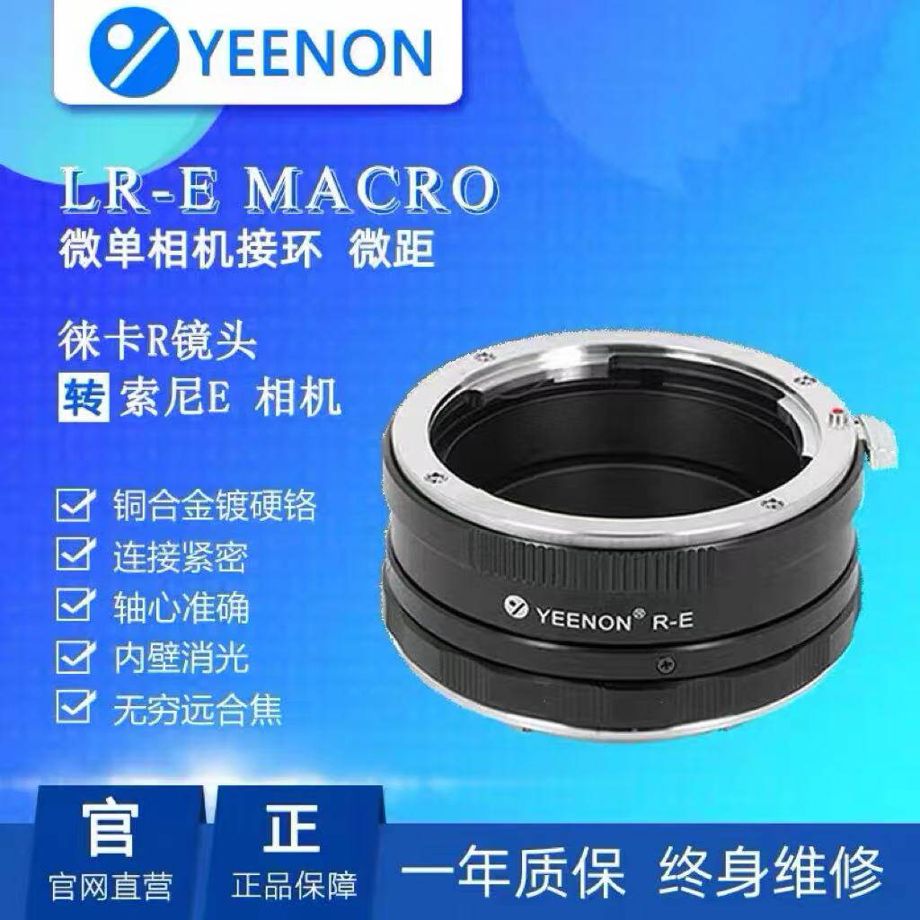 艺能 LR-E NEX适用于索尼SONY E机身接徕卡LEICA镜头微距转接环