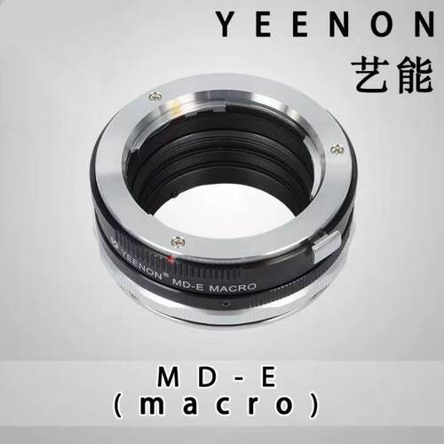 【艺能】MD-E NEX微距转接环适用美能达MD镜头转索尼SONY微单机身