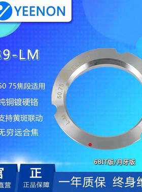 艺能转接环 L39-LM(50 75) 徕卡螺口转徕卡M机(M39-LM)6BIT版