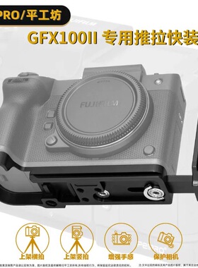 平工坊PEIPRO适用于富士GFX100S/50S2快装板GFX100Ⅱ手柄底座L板