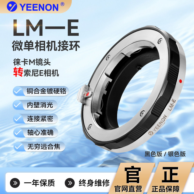 艺能 LM-E M-E NEX适用于索尼E相机接徕卡转接环  黑&银