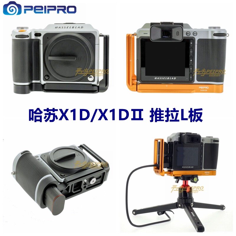 PEIPRO平工坊哈苏Hasselblad X1D/X1DⅡ手柄L板 X1D2/X2D L快装板