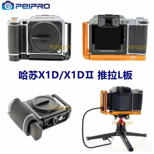 PEIPRO平工坊哈苏Hasselblad X1D/X1DⅡ手柄L板 X1D2/X2D L快装板