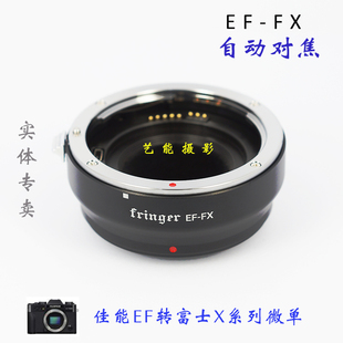 Fringer EF-FX (标准版) 佳能EF转接富士X微单 自动对焦转接环