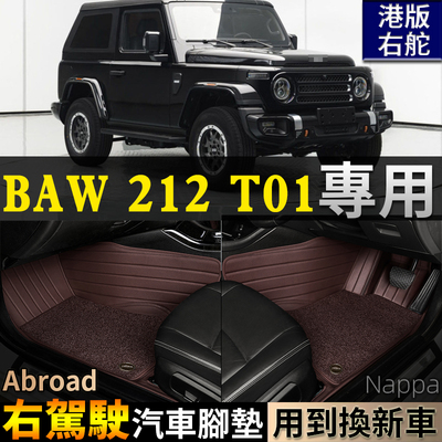 适BAW212T01右驾驶右舵脚垫地毯
