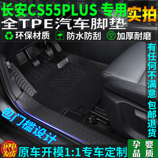 专用22/25/26款长安cs55plus脚垫tpe一代二四代三蓝鲸版装饰用品
