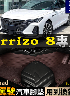 适Arrizo8右驾驶右舵肽港版海外全包围汽车脚垫Lucano8艾瑞泽8pro