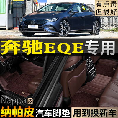 奔驰EQE汽车脚垫主副单个改装