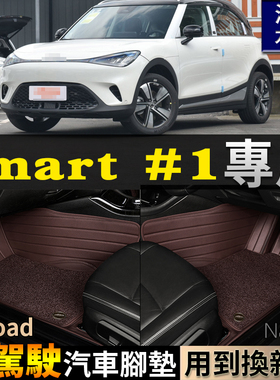 smart#1右驾驶Pro+右舵肽港版Brabus海外全包围汽车脚垫Premium
