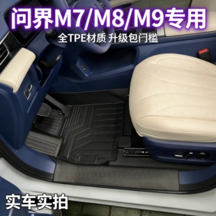 专用22/24/25/26款问界m7m8m9tpe脚垫全包围包门槛五座六地毯内饰