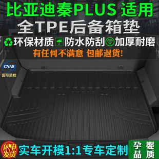 专用25款比亚迪秦plusdmi后备箱垫tpe尾厢背plusev出行版防脏内饰