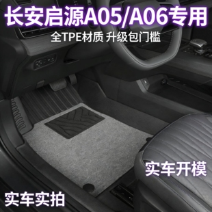 长安启源a05tpe脚垫a06全包围包门槛起真香内饰品 26款 专用23