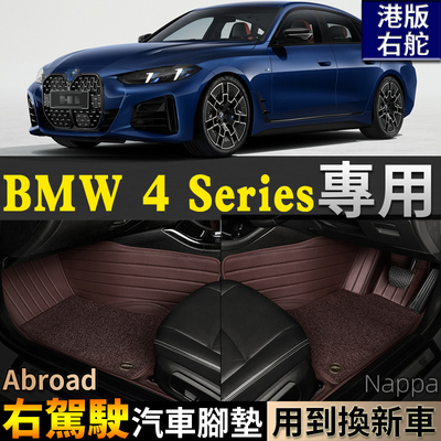 BMW4Series右驾驶脚垫GranCoupe