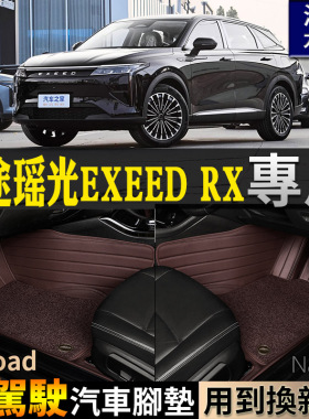 EXEEDRX星途瑶光右驾驶右舵港版海外右肽全包围汽车脚垫omoda c9