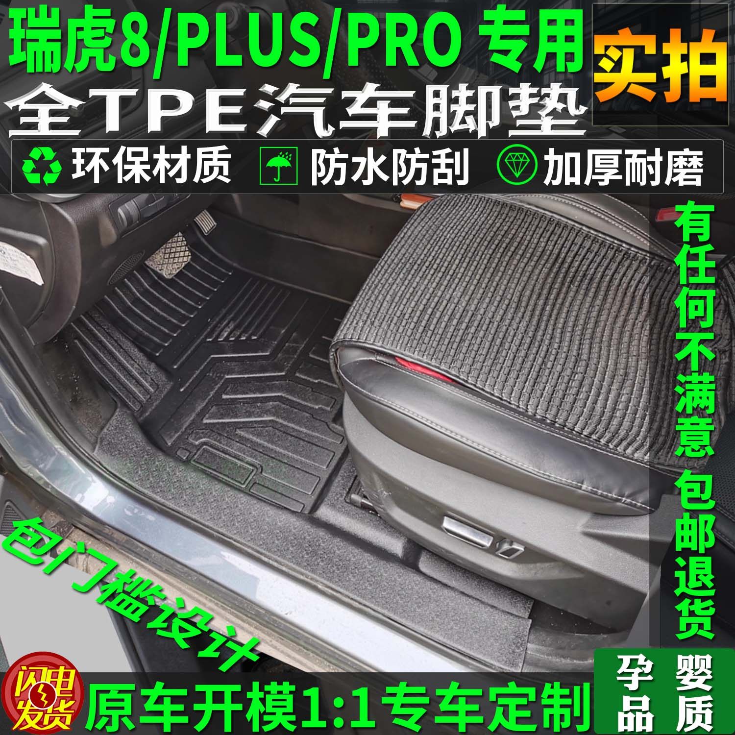 专用奇瑞瑞虎8瑞虎8plus瑞虎8pro汽车脚垫tpe全包围包门槛7座七五,汽车用品/电子/清洗/改装,专车专用脚垫,淘宝优惠券,粉丝福利购,淘宝优惠卷