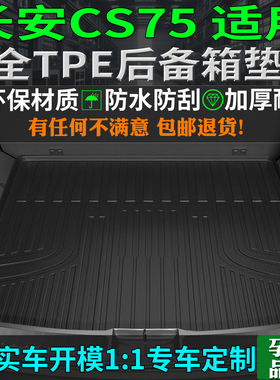 专用16/24/25/26款长安cs75tpe后备箱垫pro尾厢背蓝鲸畅享版phev