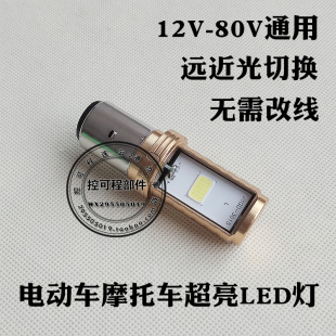 控可程电动三轮车超亮led大灯泡摩托车踏板车内置灯12V48V60V72V