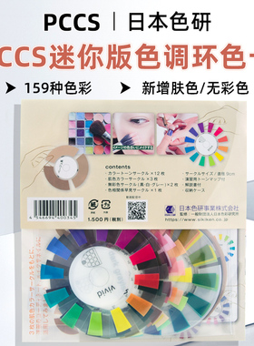 日本色研新版pccs迷你色调环新增肤色无彩色彩培训色彩搭配训练用