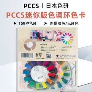 日本色研新版pccs迷你色调环新增肤色无彩色彩培训色彩搭配训练用