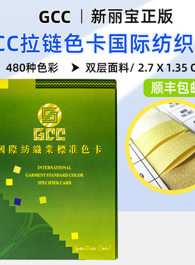 正版GCC拉链色卡国际纺织业标准色卡国家标准纺织服装色卡480色