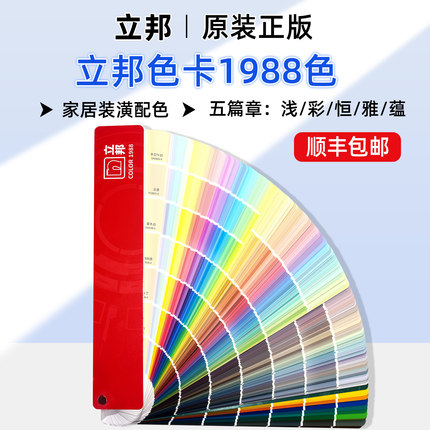 原装正版立邦色卡国际标准家居涂料油漆乳胶漆色卡1988色千色卡