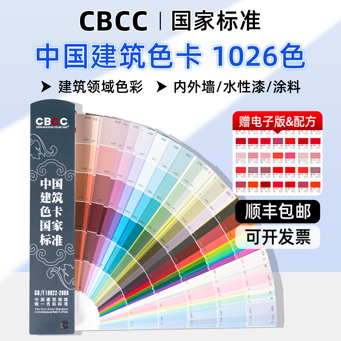 CBCC中国建筑色卡国家标准1026色涂料油漆色标卡GB/T18922-2008