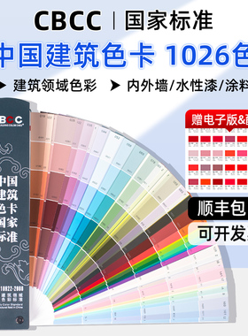 CBCC中国建筑色卡国家标准1026色涂料油漆色标卡GB/T18922-2008
