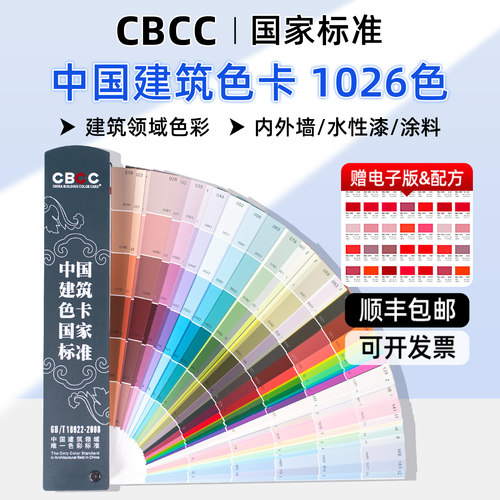 CBCC中国建筑色卡1026色国家标准