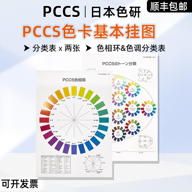 日本色研PCCS基本挂图色相环色卡