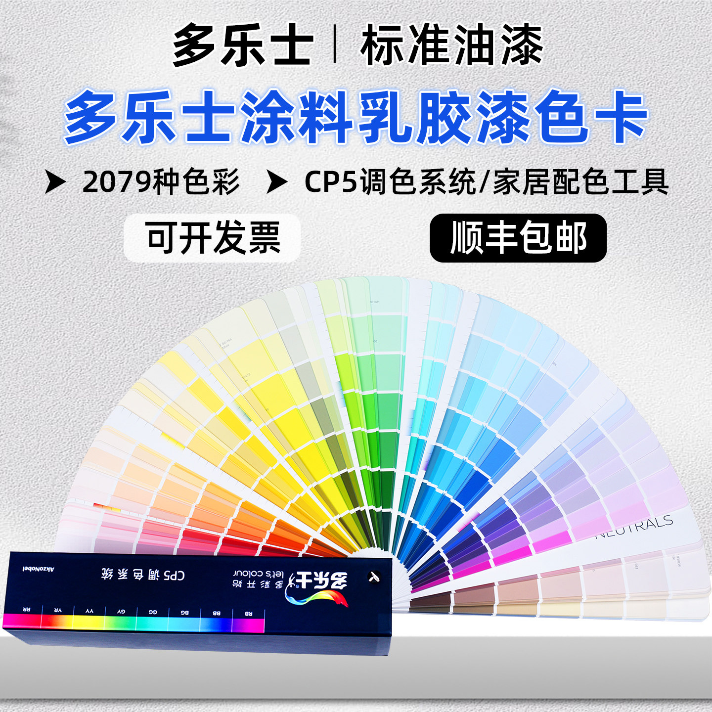 多乐士CP5色卡国际标准涂料油漆乳胶漆家装色卡调色配色2079色