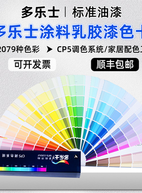 多乐士CP5色卡国际标准涂料油漆乳胶漆家装色卡调色配色2079色