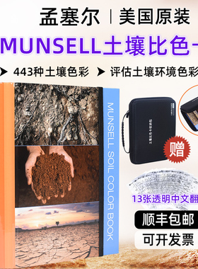 美国munsell孟塞尔土壤比色卡蒙赛尔国际标准防水土壤色卡M50215B