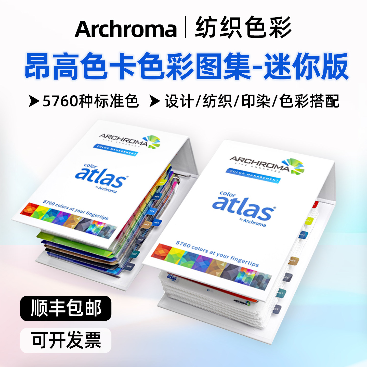 Archroma昂高色卡5760个颜色
