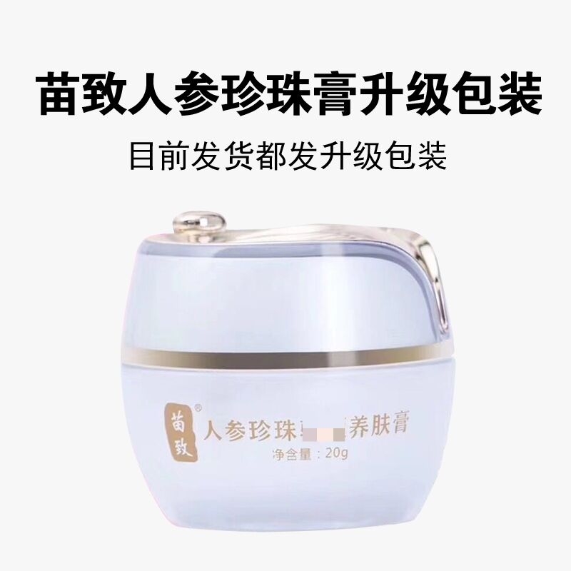 苗致人参珍珠膏素颜霜贵妇膏养肤遮瑕去黄保湿淡化痘印免卸妆孕妇