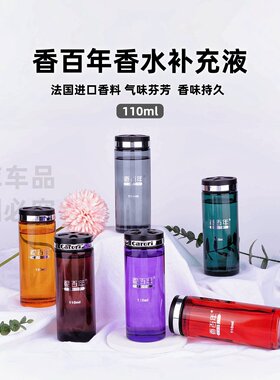 香百年高档精油汽车香薰补充液