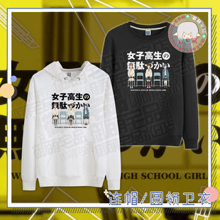 女高中生的虚度日常 笨蛋死宅机器人 动漫游戏 圆领长袖卫衣帽衫