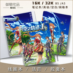 英雄传说空之轨迹 艾丝蒂尔 活页笔记本记事本英语本空白本可定制
