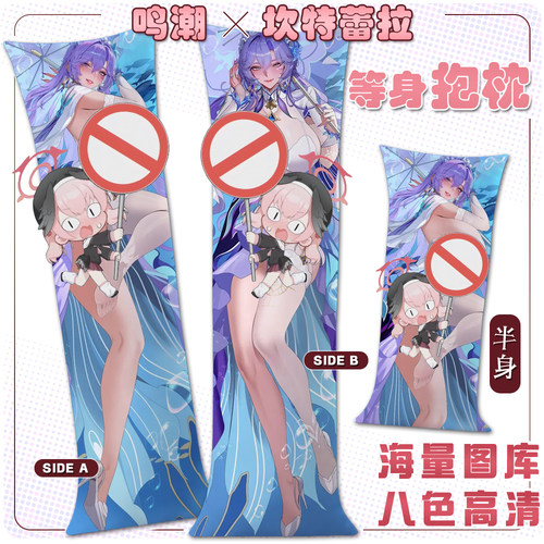 鸣潮坎特蕾拉等身抱枕套
