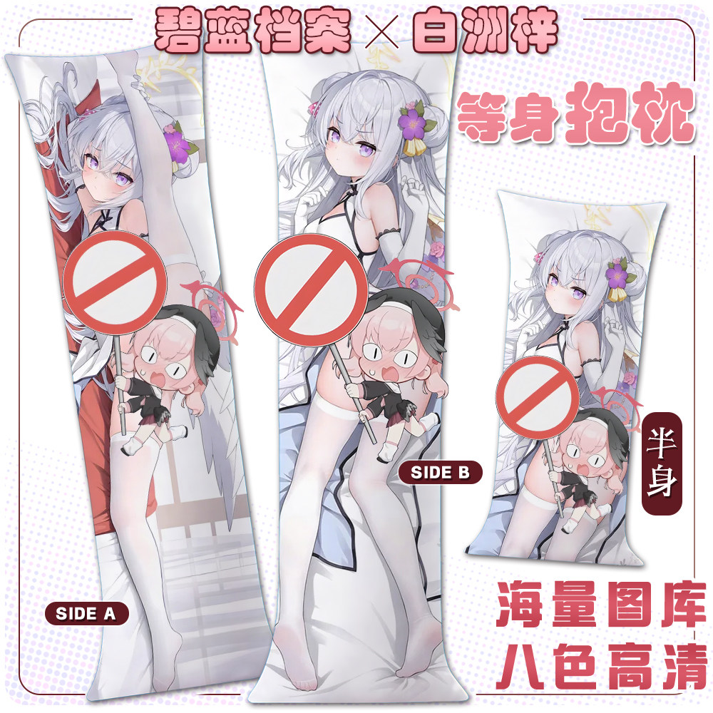 碧蓝档案 白洲梓 二次元宅男2way等身抱枕套动漫游戏周边靠枕礼品