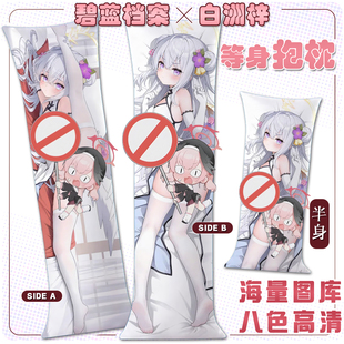 二次元 宅男2way等身抱枕套动漫游戏周边靠枕礼品 白洲梓 碧蓝档案