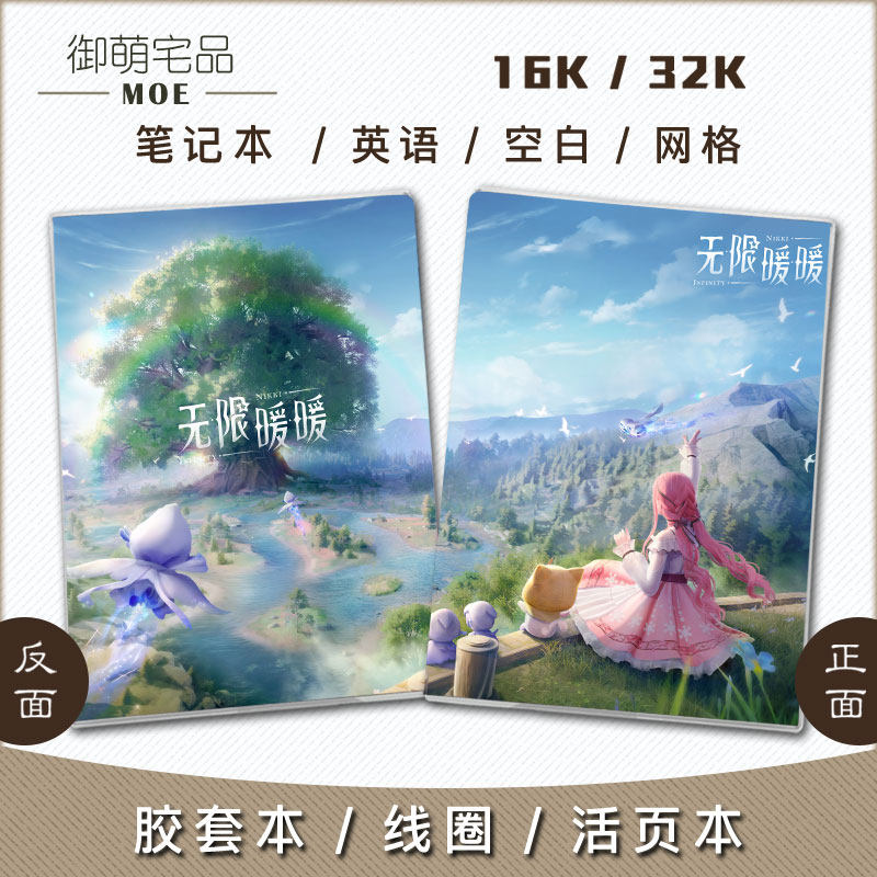 无限暖暖闪耀暖暖线圈活页笔记本图片