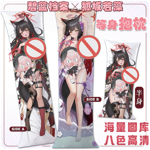 碧蓝档案狐坂若藻等身抱枕套