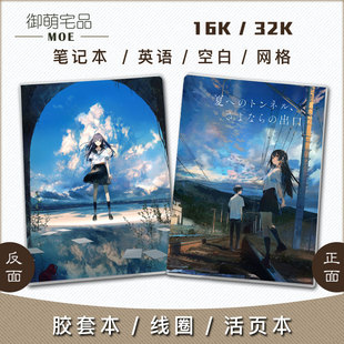 通往夏天的隧道 再见的出口 动漫线圈活页笔记本记事英语本空白本