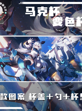 重装战姬 伊芙琳 黑色方舟 夜喰 九条凌 菲比娅动漫马克杯 变色杯