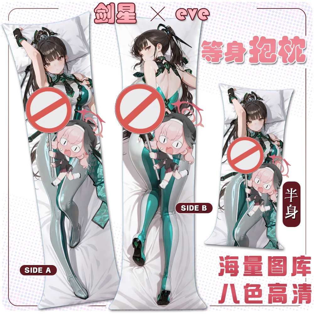 剑星eve等身抱枕套