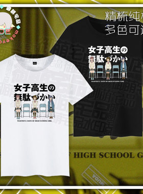 女高中生的虚度日常 有趣的女人笨蛋死宅机器人 纯棉短袖T恤