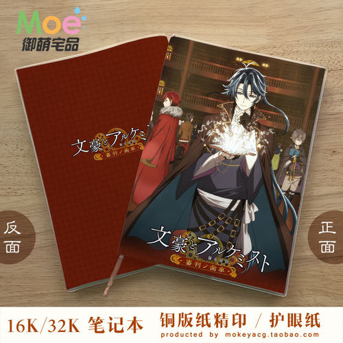 文豪与炼金术师动漫笔记本