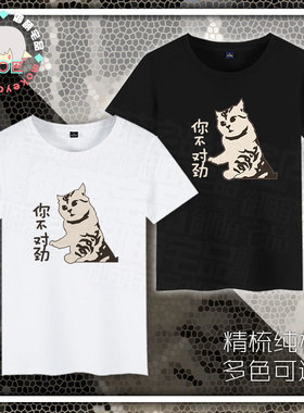 包邮 表情包 你不对劲 猫 ghs 印象短袖 T恤纯棉 文化衫